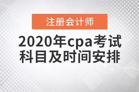 2020年cpa考試科目及時間安排！