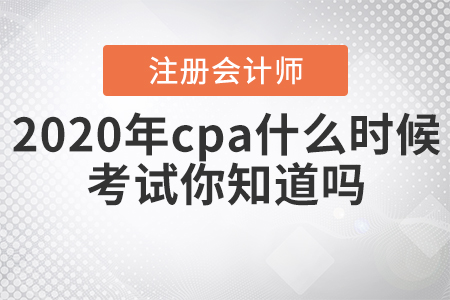 2020年cpa什么時候考試你知道嗎？
