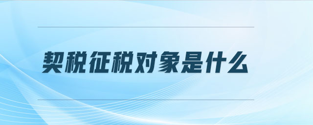 契稅征稅對(duì)象是什么