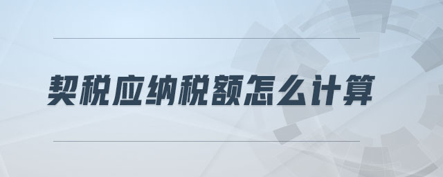 契稅應(yīng)納稅額怎么計(jì)算