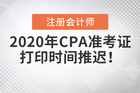 2020年CPA準(zhǔn)考證打印時(shí)間推遲！