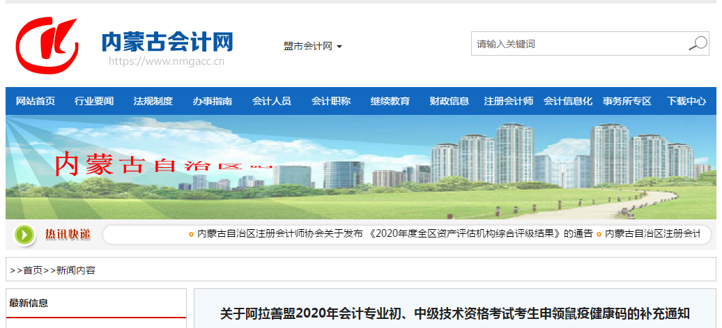 阿拉善盟2020年中級會計考生申領鼠疫健康碼的補充通知