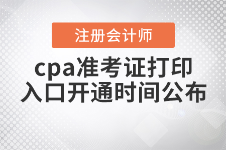 2020年cpa準(zhǔn)考證打印入口開通時(shí)間公布