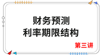 《財管》第三講 《財管》第三講