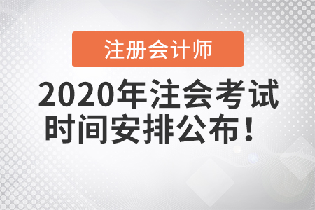 2020年注會考試時間安排公布！