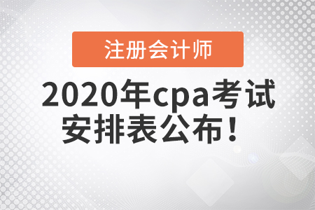 2020年cpa考試安排表公布！