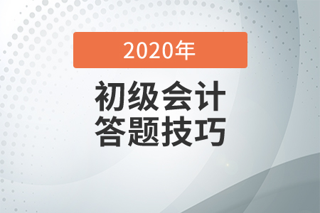 初級(jí)會(huì)計(jì)考試答題技巧你知道嗎？