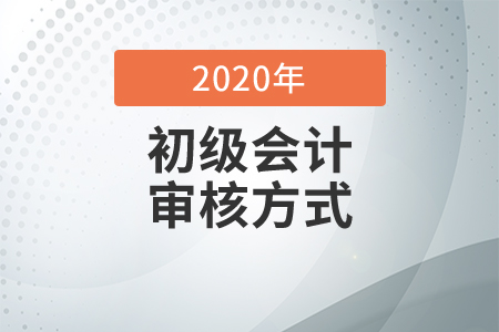 2021年初級(jí)會(huì)計(jì)報(bào)名資格審核方式是什么？