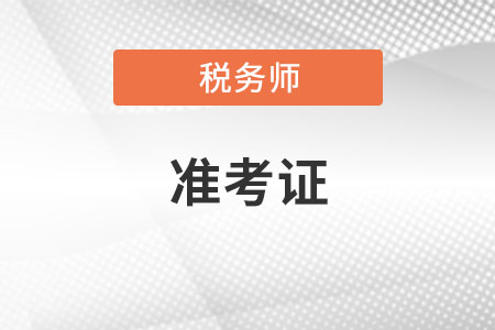 稅務(wù)師準(zhǔn)考證打印入口是什么？