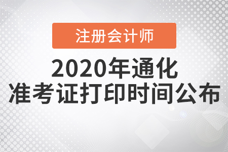 2020年通化注冊會(huì)計(jì)師準(zhǔn)考證打印時(shí)間公布