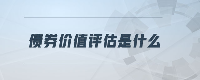 債券價值評估是什么