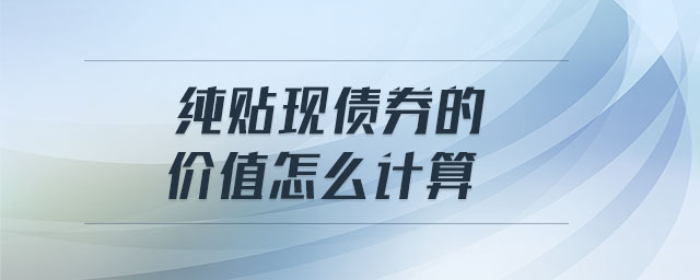 純貼現債券的價值怎么計算