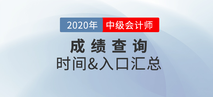 2020年中級(jí)會(huì)計(jì)職稱(chēng)成績(jī)查詢(xún)時(shí)間及入口匯總