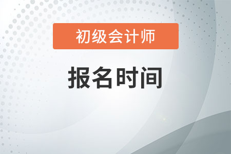 貴州省2021年初級會計(jì)師報(bào)名時間是何時