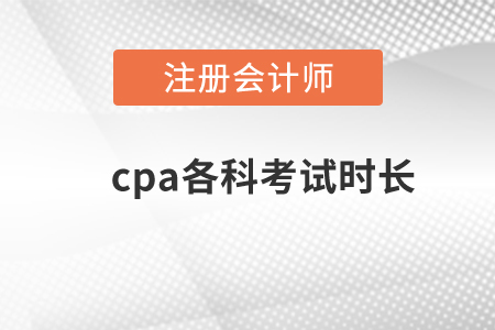 cpa各科考試時(shí)長？