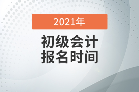 浙江2021年初級(jí)會(huì)計(jì)考試報(bào)名時(shí)間12月3日起