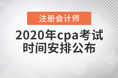 2020年cpa考試時間安排公布