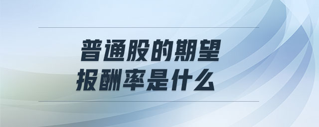 普通股的期望報(bào)酬率是什么