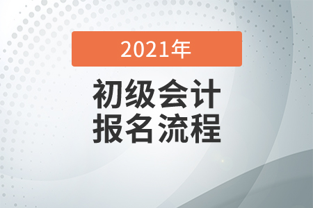 2021初級會(huì)計(jì)考試報(bào)名步驟