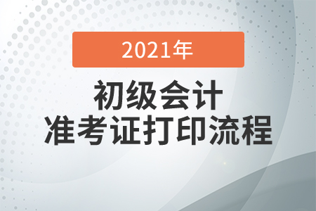 2020年初級(jí)會(huì)計(jì)準(zhǔn)考證打印網(wǎng)址及打印流程
