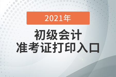 2020年初級會計準考證打印入口是什么？