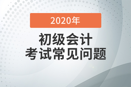 云南省2020年會(huì)計(jì)初級(jí)職稱(chēng)考試及格分是多少？