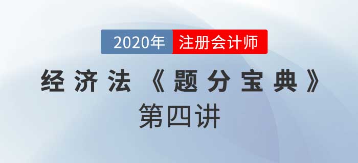 2020年CPA-經(jīng)濟法《題分寶典》-合同法總則