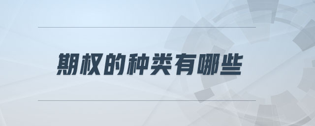 期權(quán)的種類有哪些 期權(quán)的種類有哪些