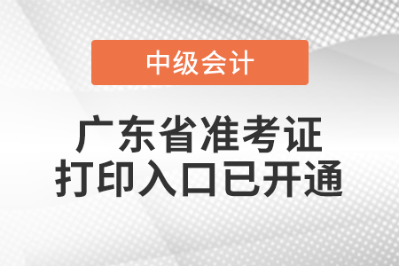 2022年廣東省中級會計師延考準考證打印入口已開通