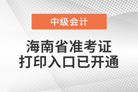 2021年海南省三亞中級(jí)會(huì)計(jì)師準(zhǔn)考證打印入口已開通