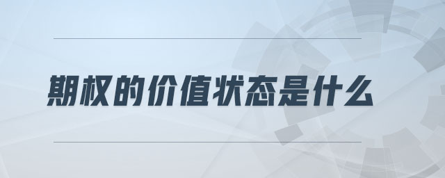 期權(quán)的價(jià)值狀態(tài)是什么