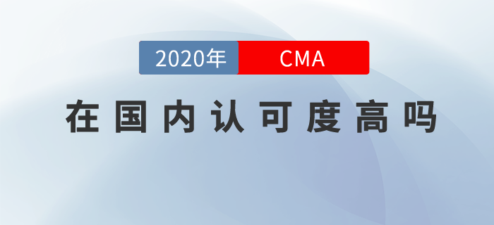 cma在國內(nèi)認(rèn)可度高嗎？你居然還不知道？