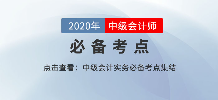 權(quán)益法調(diào)整子公司長期股權(quán)投資_2020年中級(jí)會(huì)計(jì)實(shí)務(wù)必備知識(shí)點(diǎn)