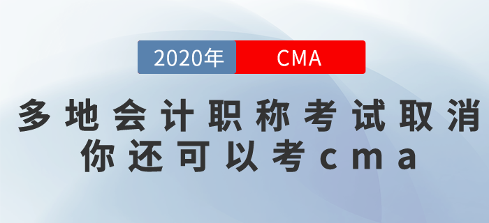 多個城市取消了2020年會計(jì)職稱考試！沒事，你還可以去考CMA！