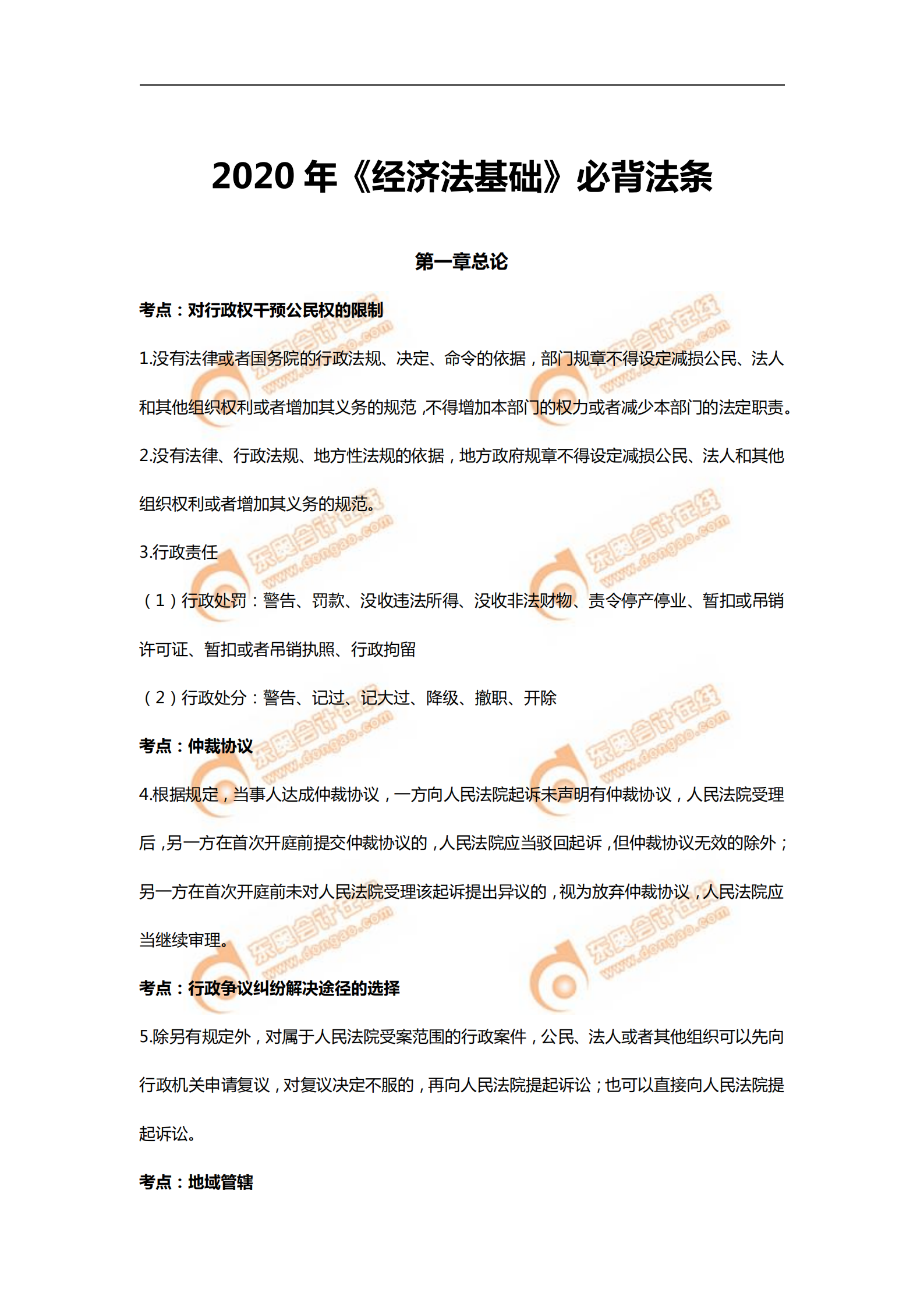 2020年《經(jīng)濟法基礎(chǔ)》必備法條