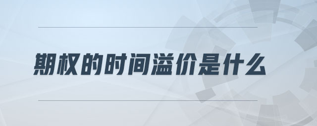 期權(quán)的時(shí)間溢價(jià)是什么