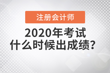 2020年注冊會計師考試什么時候出成績？