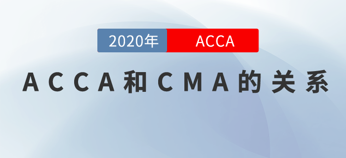 ACCA和CMA有什么關(guān)系？有了CMA還要不要考ACCA？