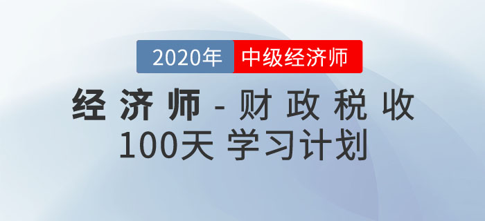 中級經(jīng)濟師《財政稅收》100天學(xué)習(xí)計劃 中級經(jīng)濟師《財政稅收》100天學(xué)習(xí)計劃
