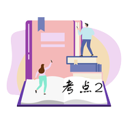 考點(diǎn)2 考點(diǎn)2