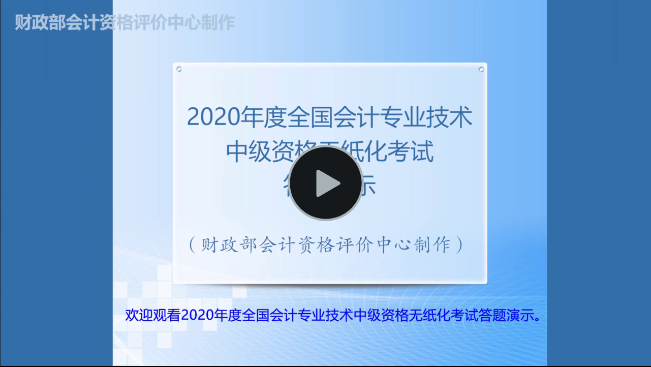 財(cái)政部：2020年度全國中級(jí)會(huì)計(jì)職稱無紙化考試答題演示