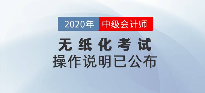 2020年中級會計考試無紙化操作說明已公布！