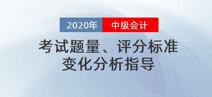 名師直播：2020年中級(jí)會(huì)計(jì)考試題量、評(píng)分標(biāo)準(zhǔn)變化分析指導(dǎo)