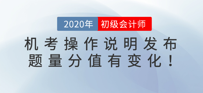 2020年初級(jí)會(huì)計(jì)考試機(jī)考操作說(shuō)明發(fā)布！題量及評(píng)分標(biāo)準(zhǔn)變化整理