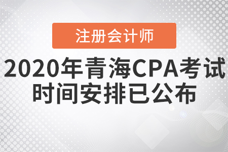 2020年青海CPA考試時(shí)間安排已公布