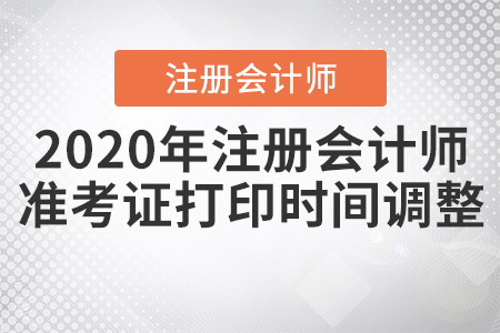 2020年注冊會計師準考證打印時間調(diào)整