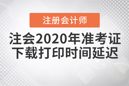 注會2020年準考證下載打印時間延遲是真的嗎？