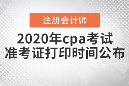 2020年cpa考試準考證打印時間公布！