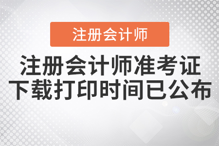 2020年注冊會計(jì)師準(zhǔn)考證下載打印時間已公布！