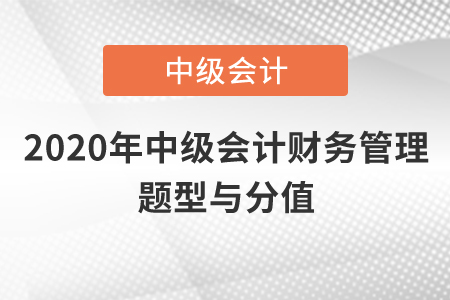 2020年中級會計(jì)財(cái)務(wù)管理題型與分值